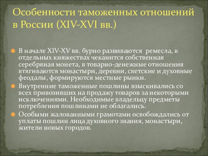 В начале XIV-XV вв. бурно развиваются ремесла, в отдельных княжествах чеканится собственная серебряная