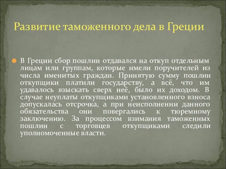 В Греции сбор пошлин отдавался на откуп отдельным лицам или группам, которые имели