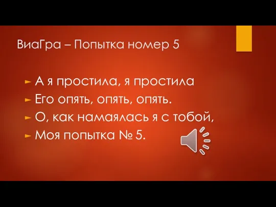 ВиаГра – Попытка номер 5 А я простила, я простила Его опять, опять,