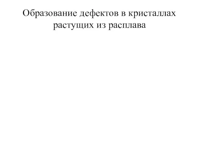 Образование дефектов в кристаллах растущих из расплава