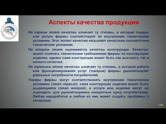 Аспекты качества продукции На первом этапе качество означает ту степень,