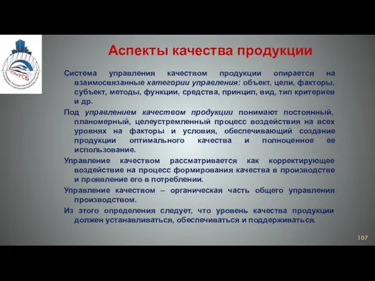 Аспекты качества продукции Система управления качеством продукции опирается на взаимосвязанные категории управления: объект,