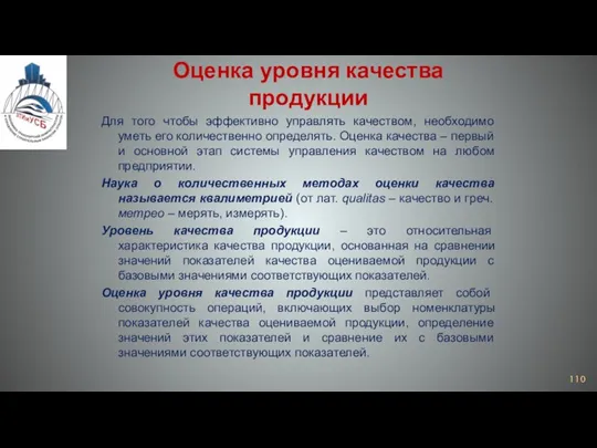 Оценка уровня качества продукции Для того чтобы эффективно управлять качеством, необходимо уметь его