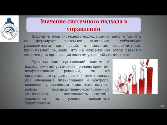 Предназначение системного подхода заключается в том, что он формирует системное мышление, необходимое руководителям