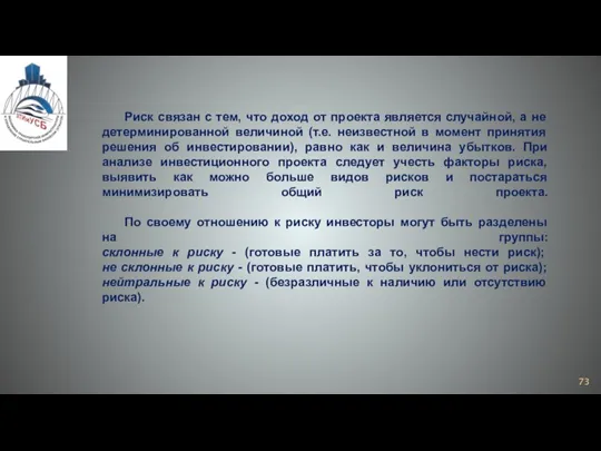 Риск связан с тем, что доход от проекта является случайной, а не детерминированной