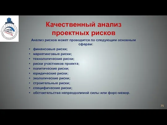 Качественный анализ проектных рисков Анализ рисков может проводится по следующим