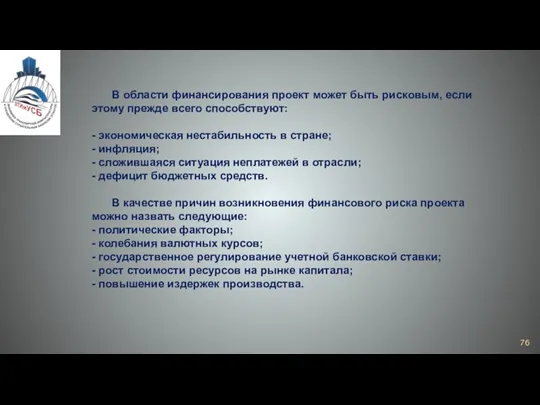 В области финансирования проект может быть рисковым, если этому прежде всего способствуют: -