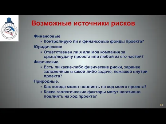 Финансовые Контролирую ли я финансовые фонды проекта? Юридические Ответственен ли я или моя