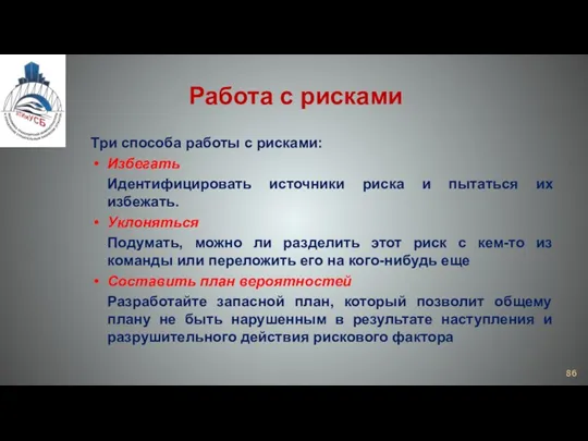 Работа с рисками Три способа работы с рисками: Избегать Идентифицировать