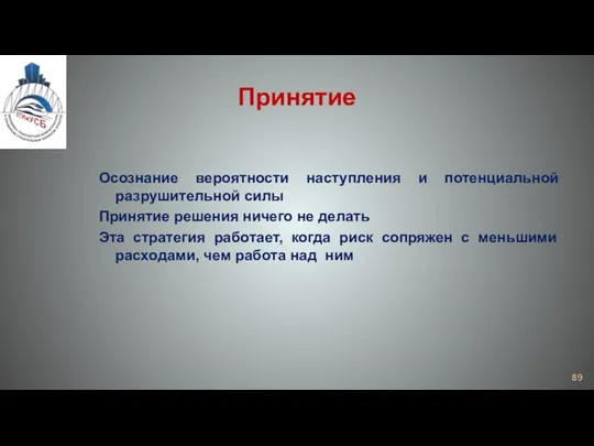 Принятие Осознание вероятности наступления и потенциальной разрушительной силы Принятие решения