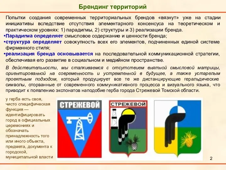 Брендинг территорий Попытки создания современных территориальных брендов «вязнут» уже на