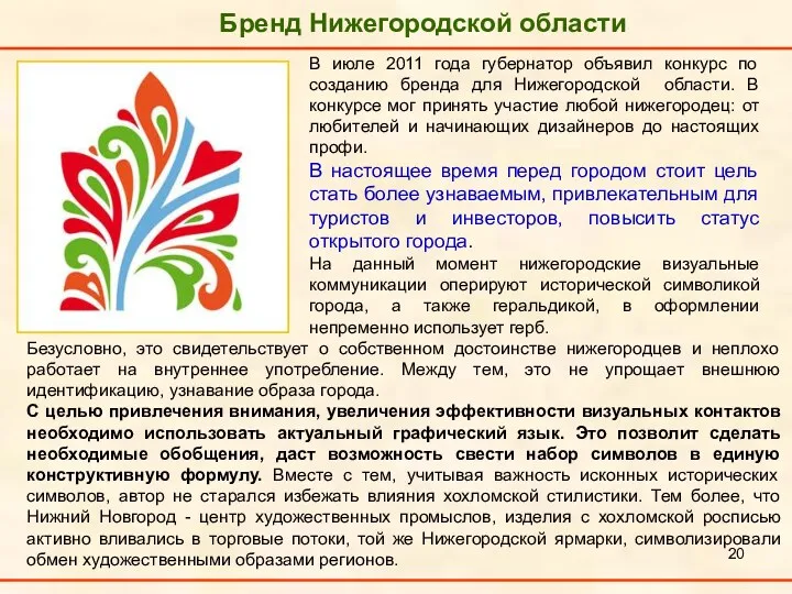 Бренд Нижегородской области В июле 2011 года губернатор объявил конкурс