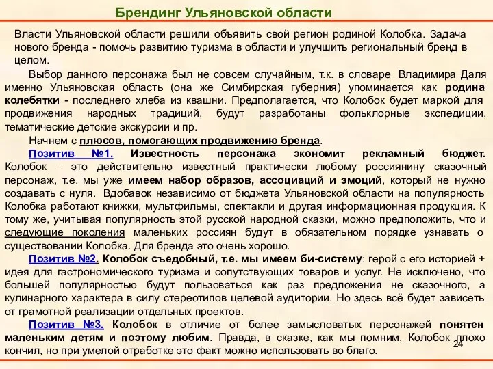 Брендинг Ульяновской области Власти Ульяновской области решили объявить свой регион