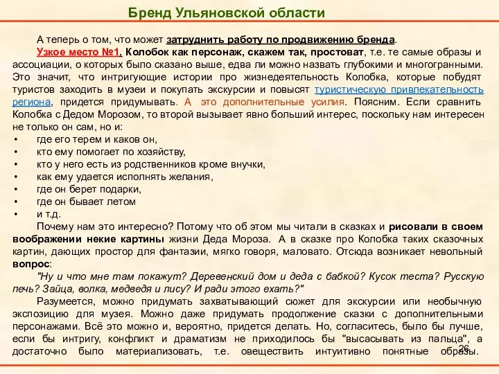 Бренд Ульяновской области А теперь о том, что может затруднить