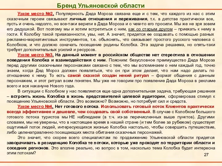 Бренд Ульяновской области Узкое место №2. Популярность Деда Мороза связана