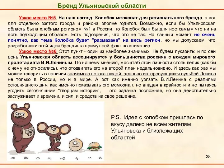 Бренд Ульяновской области Узкое место №5. На наш взгляд, Колобок