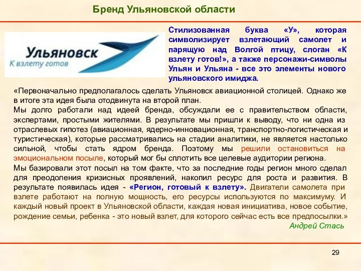 Бренд Ульяновской области Стилизованная буква «У», которая символизирует взлетающий самолет