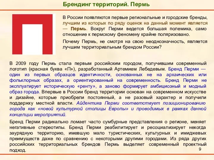 Брендинг территорий. Пермь В России появляются первые региональные и городские