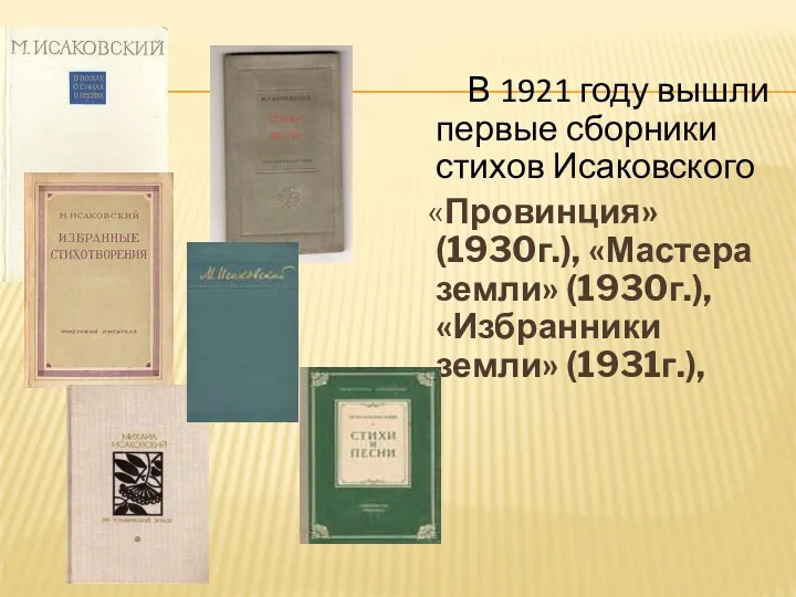 В 1921 году вышли первые сборники стихов Исаковского «Провинция» (1930г.),