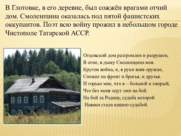 В Глотовке, в его деревне, был сожжён врагами отчий дом.