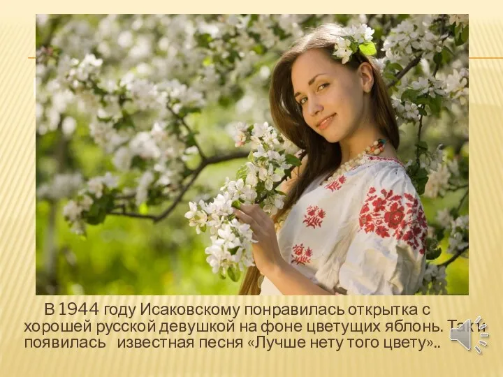 В 1944 году Исаковскому понравилась открытка с хорошей русской девушкой