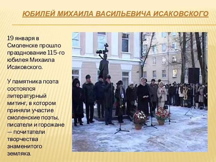 19 января в Смоленске прошло празднование 115-го юбилея Михаила Исаковского.