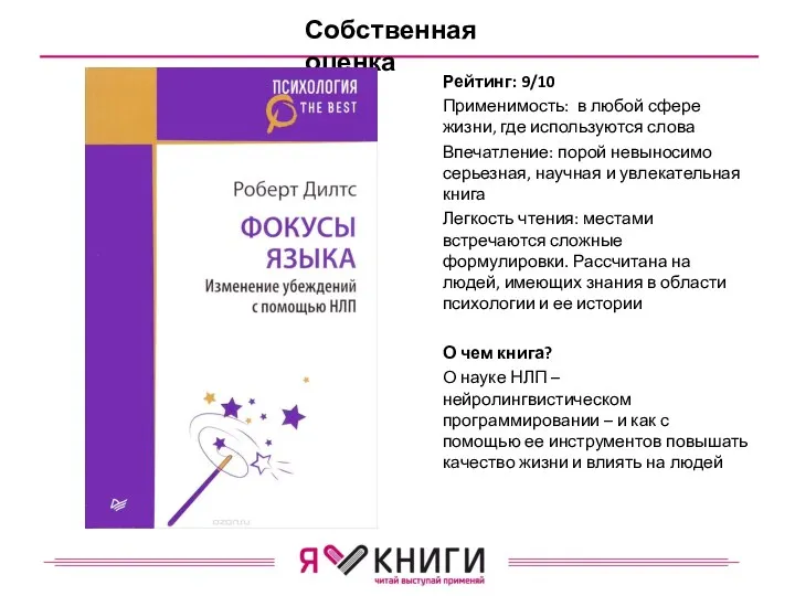 Рейтинг: 9/10 Применимость: в любой сфере жизни, где используются слова