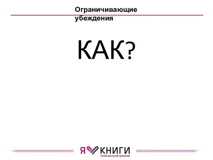 Ограничивающие убеждения КАК?