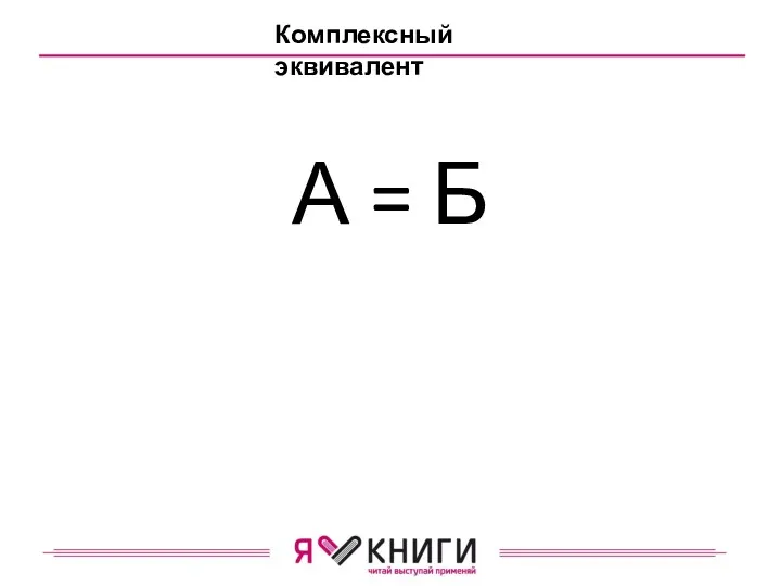Комплексный эквивалент А = Б