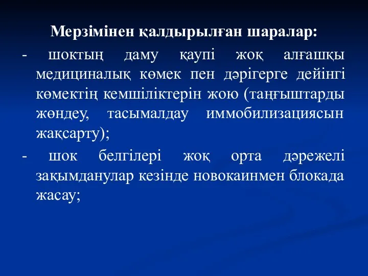 Мерзімінен қалдырылған шаралар: - шоктың даму қаупі жоқ алғашқы медициналық