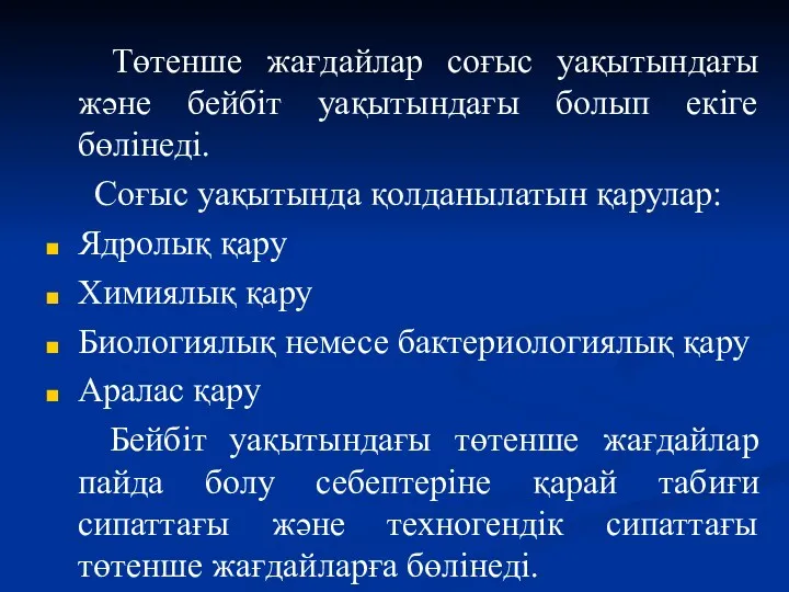 Төтенше жағдайлар соғыс уақытындағы және бейбіт уақытындағы болып екіге бөлінеді.