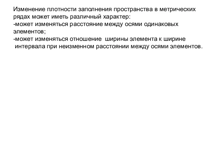 Изменение плотности заполнения пространства в метрических рядах может иметь различный