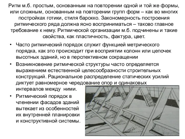 Ритм м.б. простым, основанным на повторении одной и той же