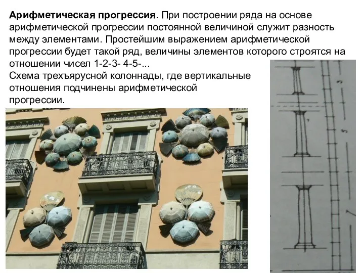 Арифметическая прогрессия. При построении ряда на основе арифметической прогрессии постоянной величиной служит разность