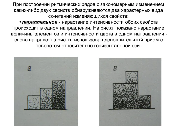 При построении ритмических рядов с закономерным изменением каких-либо двух свойств