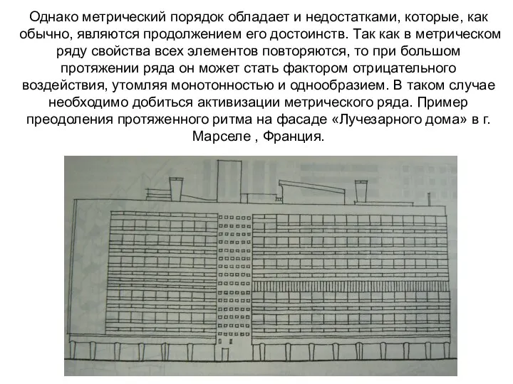 Однако метрический порядок обладает и недостатками, которые, как обычно, являются продолжением его достоинств.