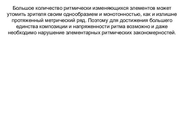 Большое количество ритмически изменяющихся элементов может утомить зрителя своим однообразием и монотонностью, как