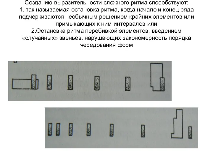 Созданию выразительности сложного ритма способствуют: 1. так называемая остановка ритма,