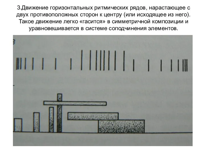 3.Движение горизонтальных ритмических рядов, нарастающее с двух противоположных сторон к