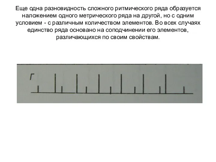 Еще одна разновидность сложного ритмического ряда образуется наложением одного метрического