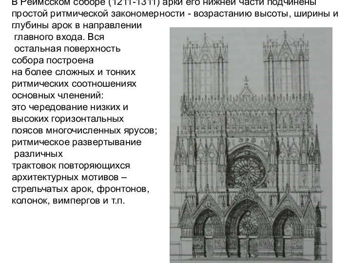 В Реймсском соборе (1211-1311) арки его нижней части подчинены простой ритмической закономерности -