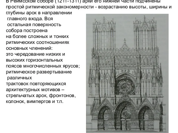 В Реймсском соборе (1211-1311) арки его нижней части подчинены простой