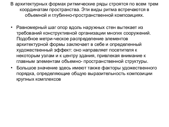 В архитектурных формах ритмические ряды строятся по всем трем координатам пространства. Эти виды