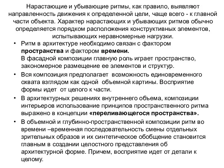 Нарастающие и убывающие ритмы, как правило, выявляют направленность движения к