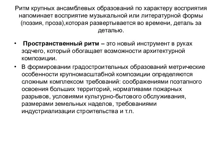 Ритм крупных ансамблевых образований по характеру восприятия напоминает восприятие музыкальной или литературной формы