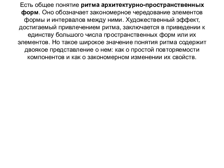 Есть общее понятие ритма архитектурно-пространственных форм. Оно обозначает закономерное чередование