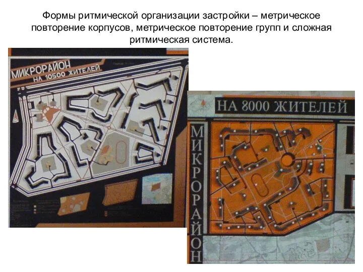 Формы ритмической организации застройки – метрическое повторение корпусов, метрическое повторение групп и сложная ритмическая система.