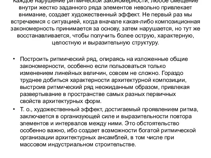 Каждое нарушение ритмической закономерности, любое смещение внутри жестко заданного ряда элементов невольно привлекает