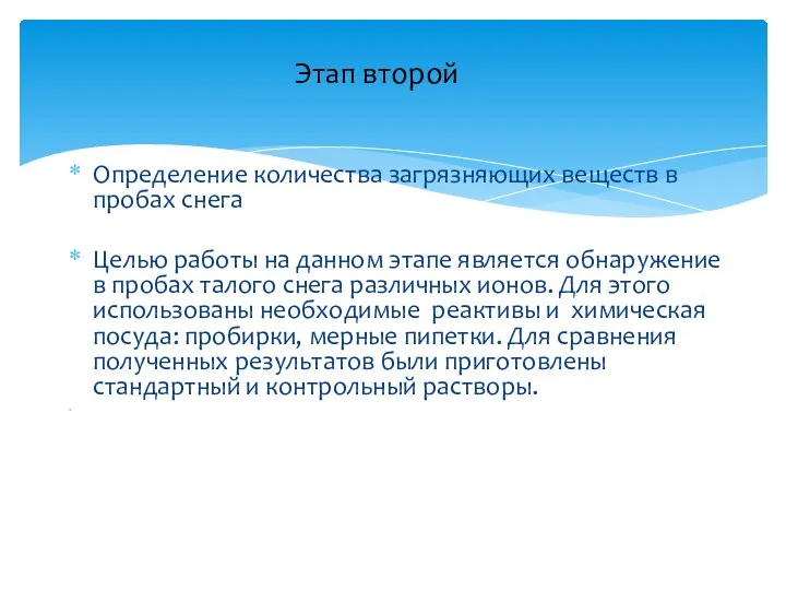 Определение количества загрязняющих веществ в пробах снега Целью работы на