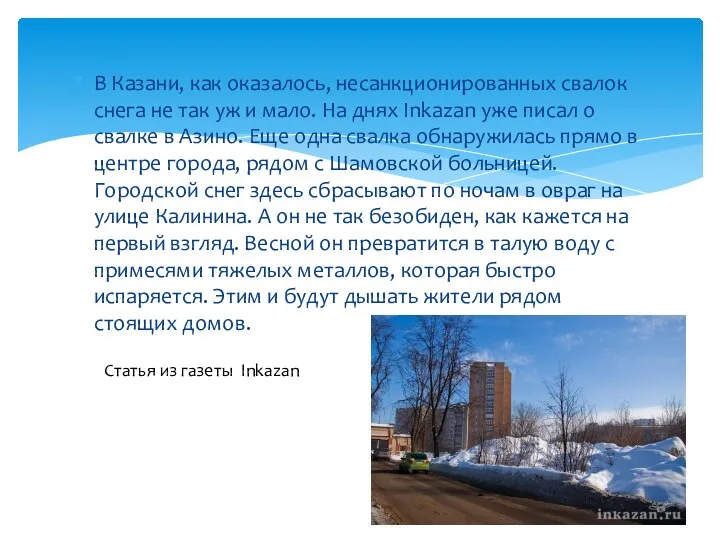 В Казани, как оказалось, несанкционированных свалок снега не так уж